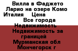 Вилла в Фаджето-Ларио на озере Комо (Италия) › Цена ­ 95 310 000 - Все города Недвижимость » Недвижимость за границей   . Мурманская обл.,Мончегорск г.